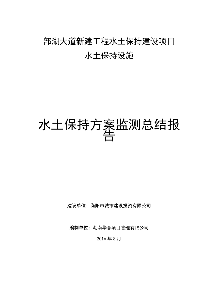 酃湖大道新建工程水土保持建设项目水土保持设施水土保持方案监测总结报告.docx_第1页