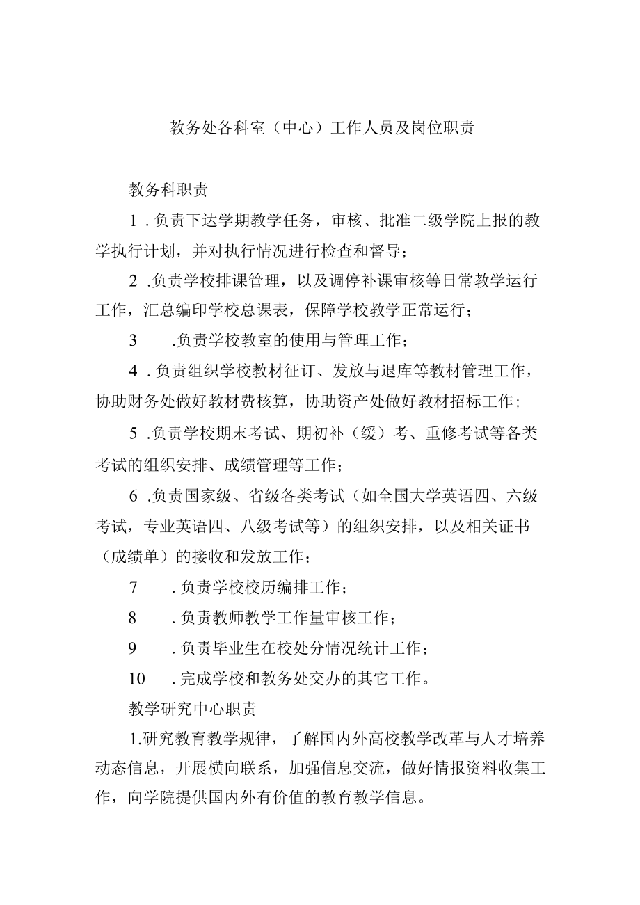 教务处各科室（中心）工作人员及岗位职责.docx_第1页