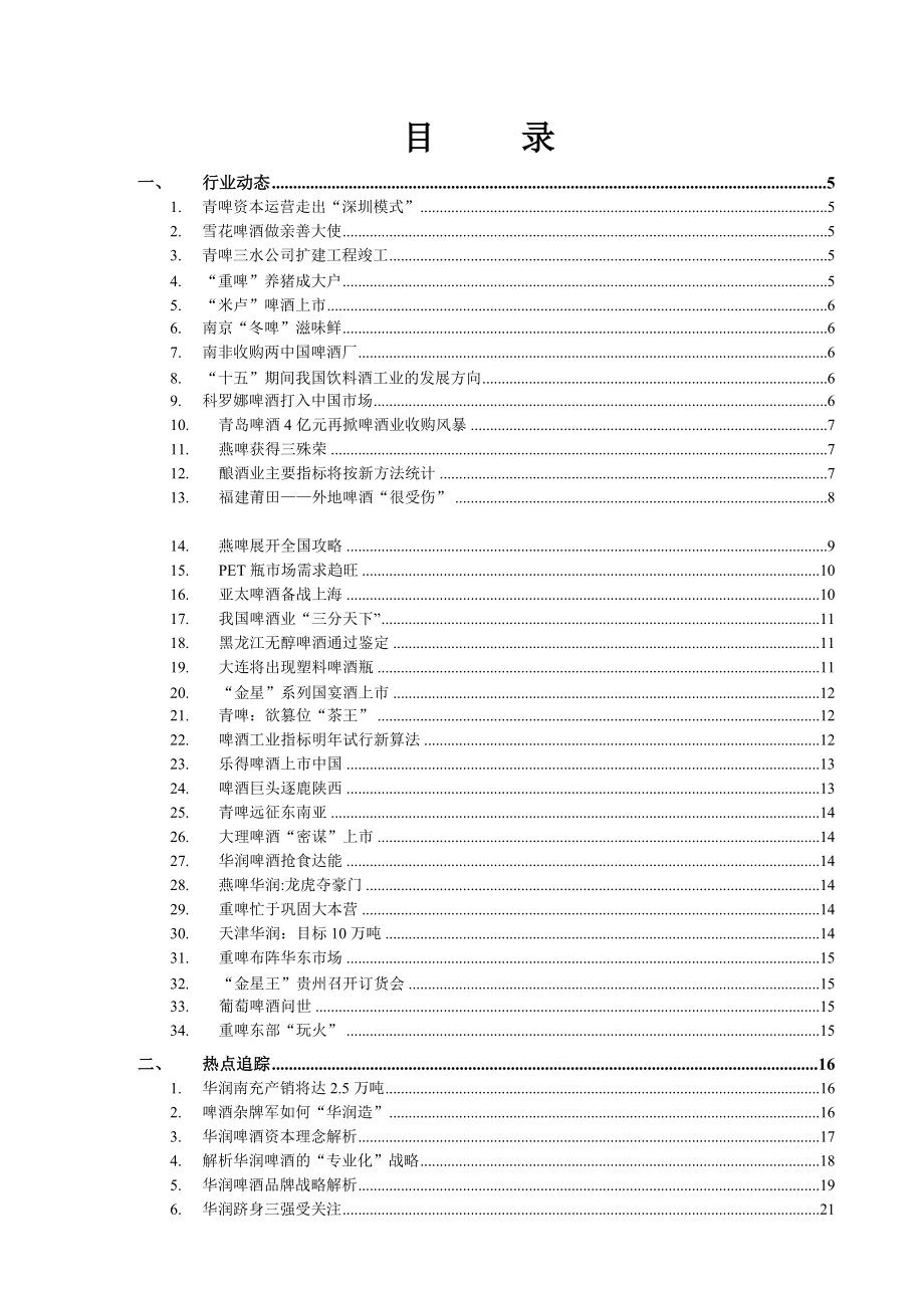 啤酒行业信息跟踪报告（DOC 68页）.docx_第2页