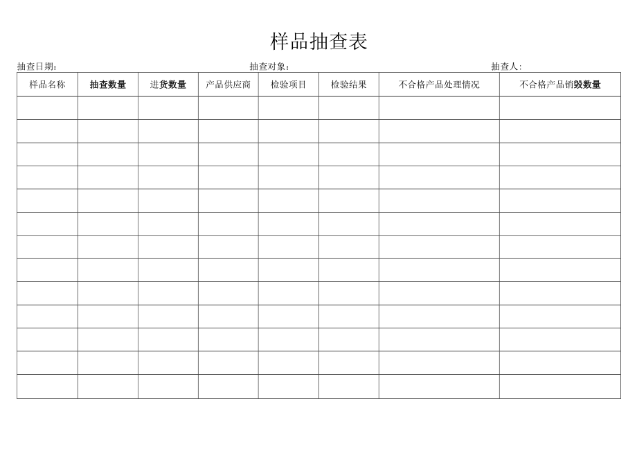 样品抽查表.docx_第1页