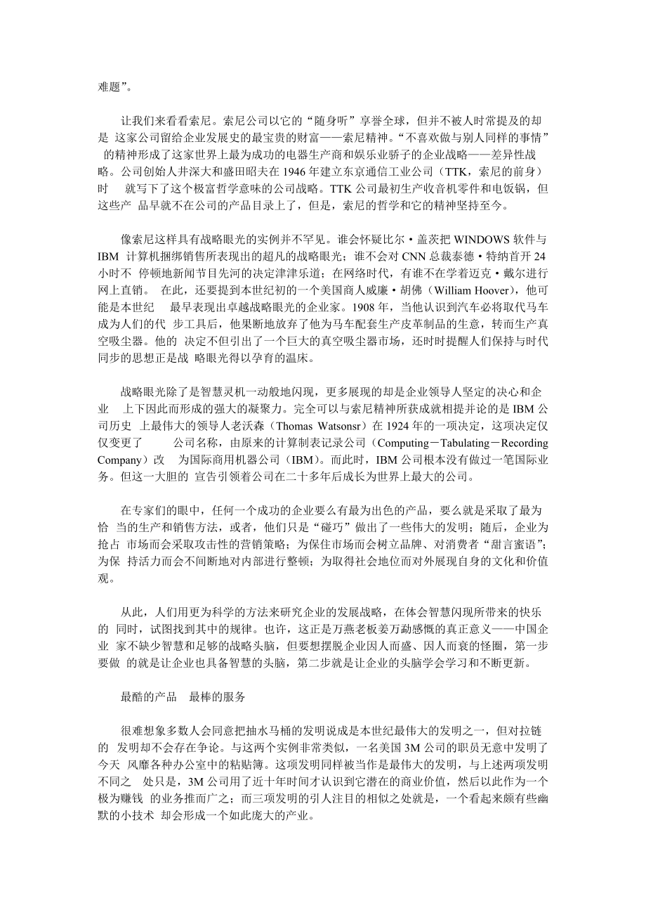 传奇公司经典历程--商业智慧打造出的经营世纪.docx_第2页