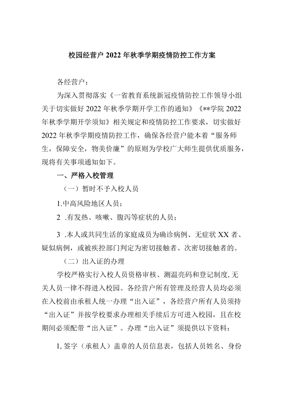 校园经营户2022年秋季学期疫情防控工作方案.docx_第1页