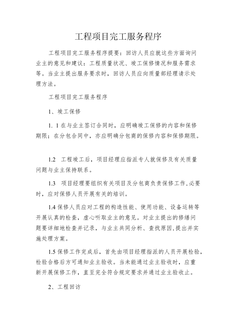 工程项目完工服务程序.docx_第1页