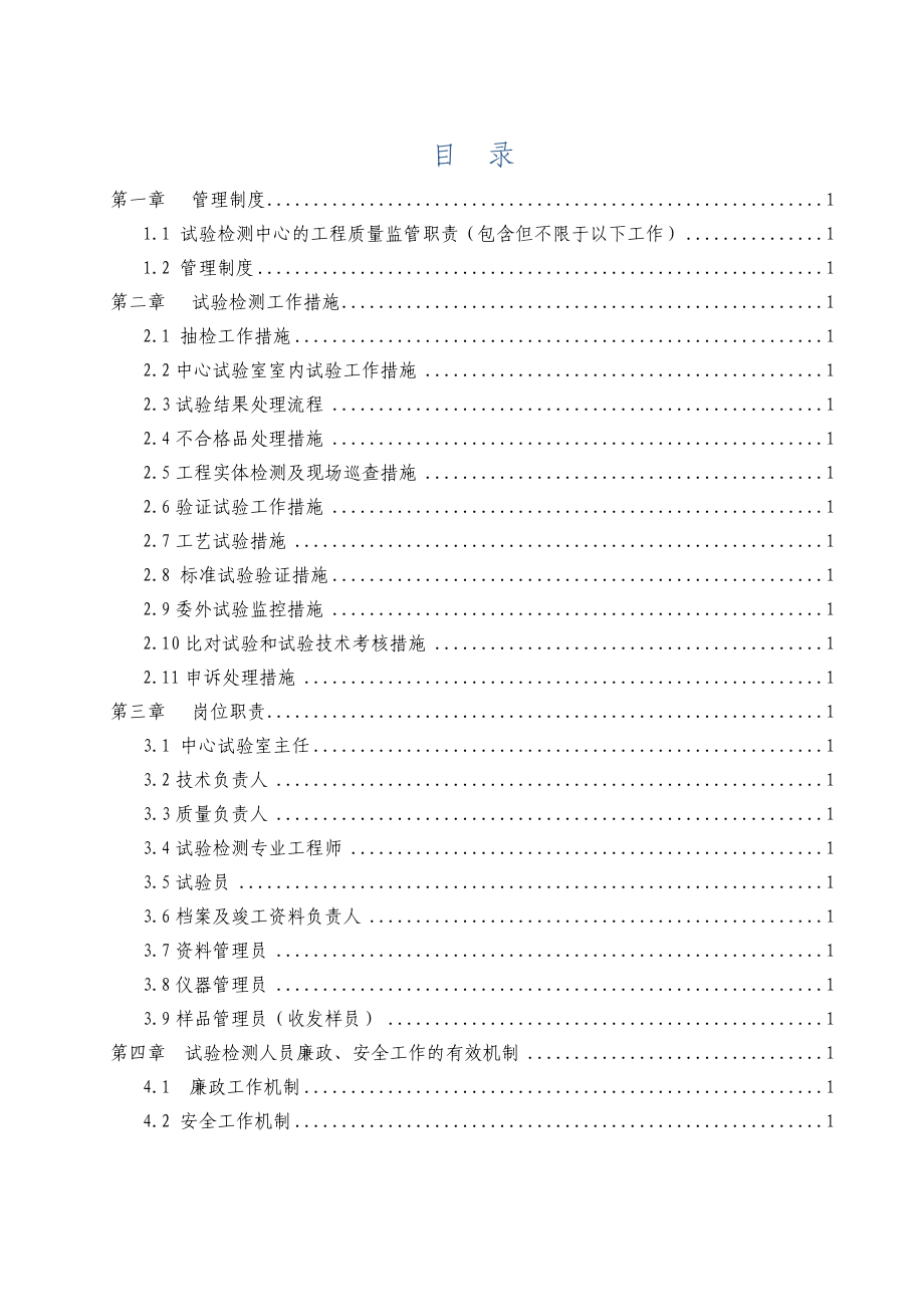 XX高速公路试验检测中心管理制度、措施、岗位职责、廉政制度管理文件样板.docx_第2页