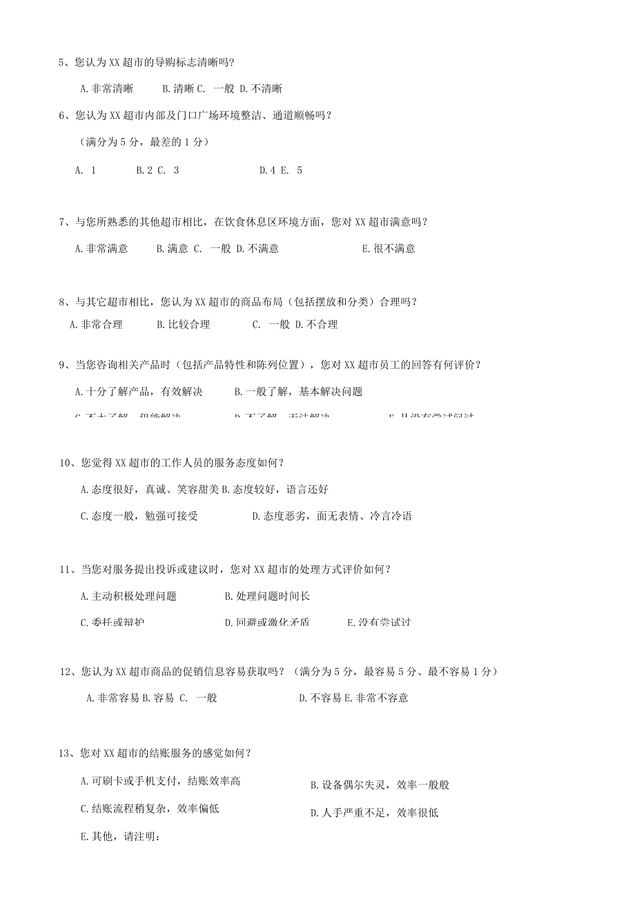 超市顾客满意度调查问卷.docx_第2页