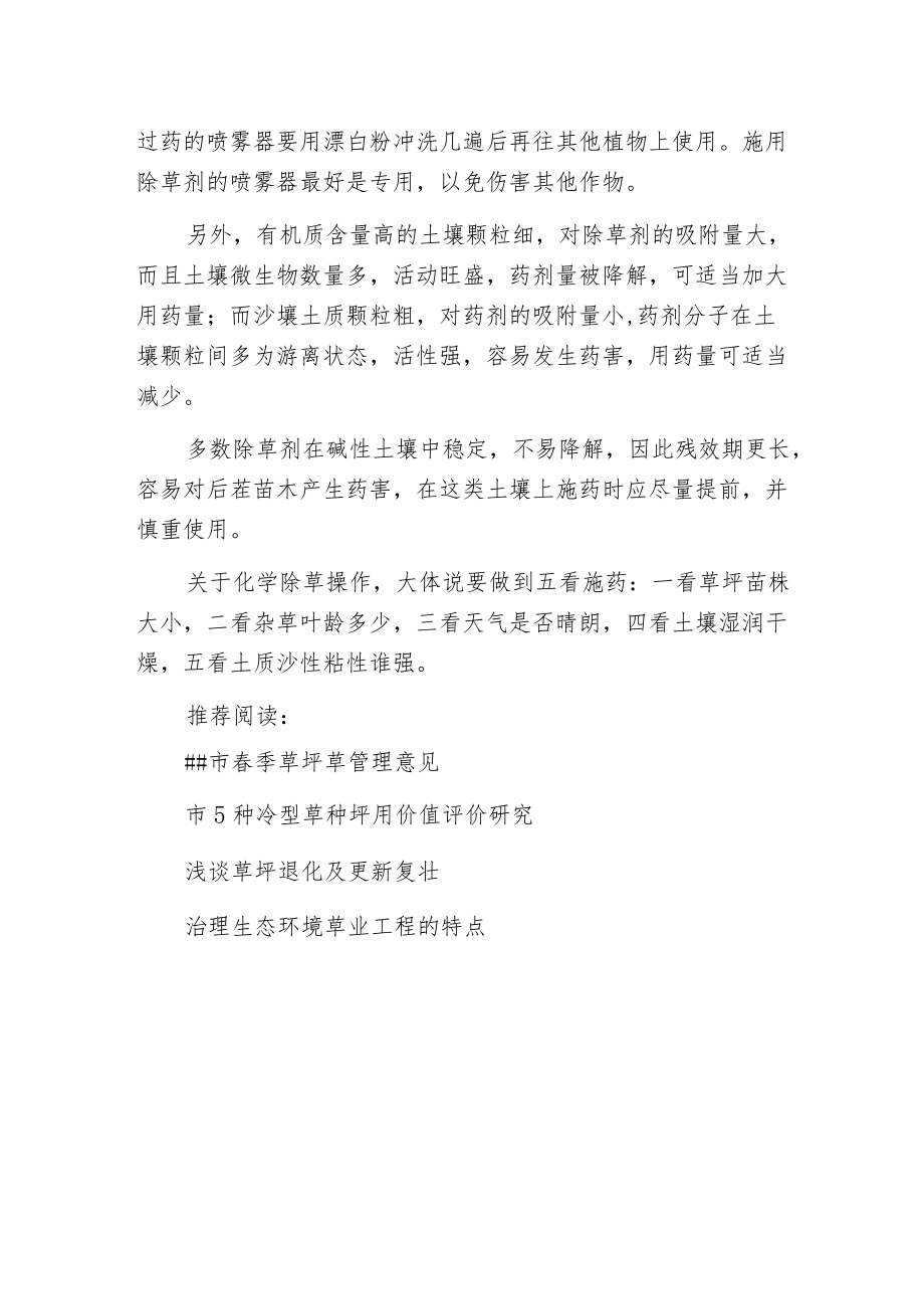 春季草坪杂草化防需注意的事项.docx_第2页