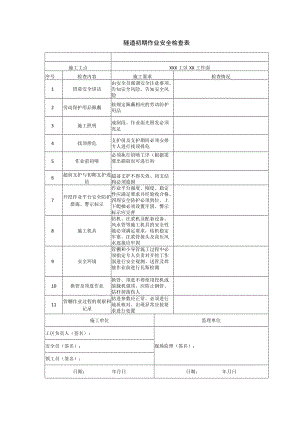 隧道初期作业安全检查表.docx