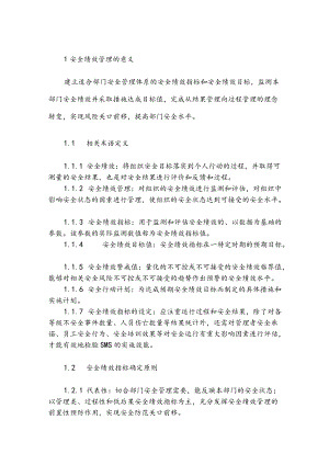 机场运行指挥中心安全绩效管理程序.docx