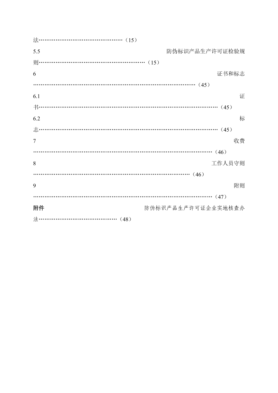 防伪标识产品生产许可证实施细则01.docx_第3页