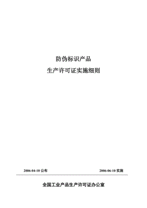 防伪标识产品生产许可证实施细则01.docx