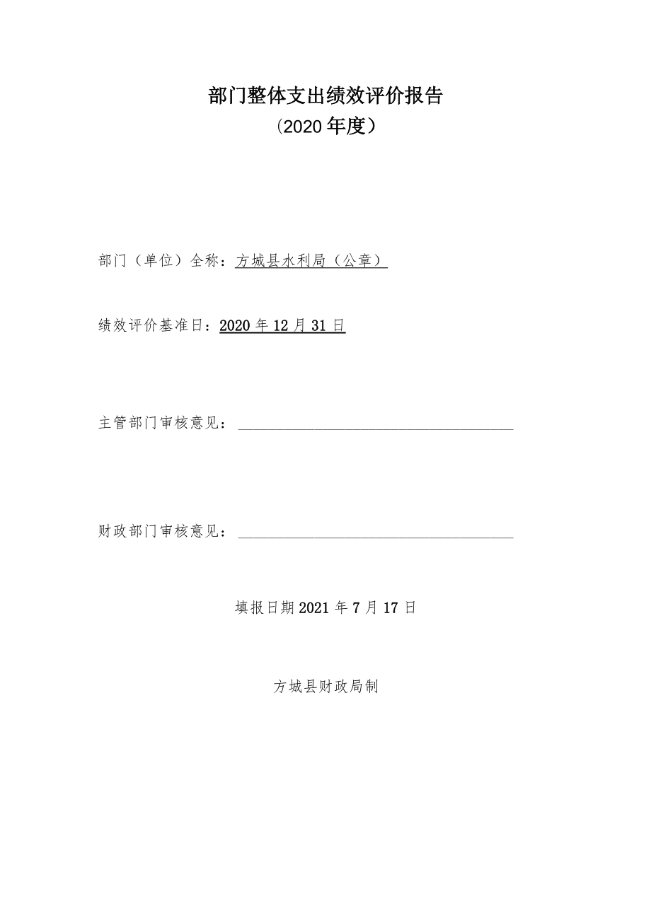 部门整体支出绩效评价报告2020年度.docx_第1页