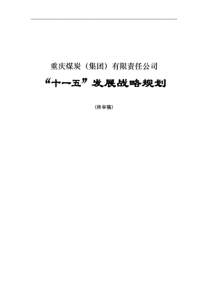 重庆煤炭(集团)有限责任公司“十五”发展战略规划(终.docx