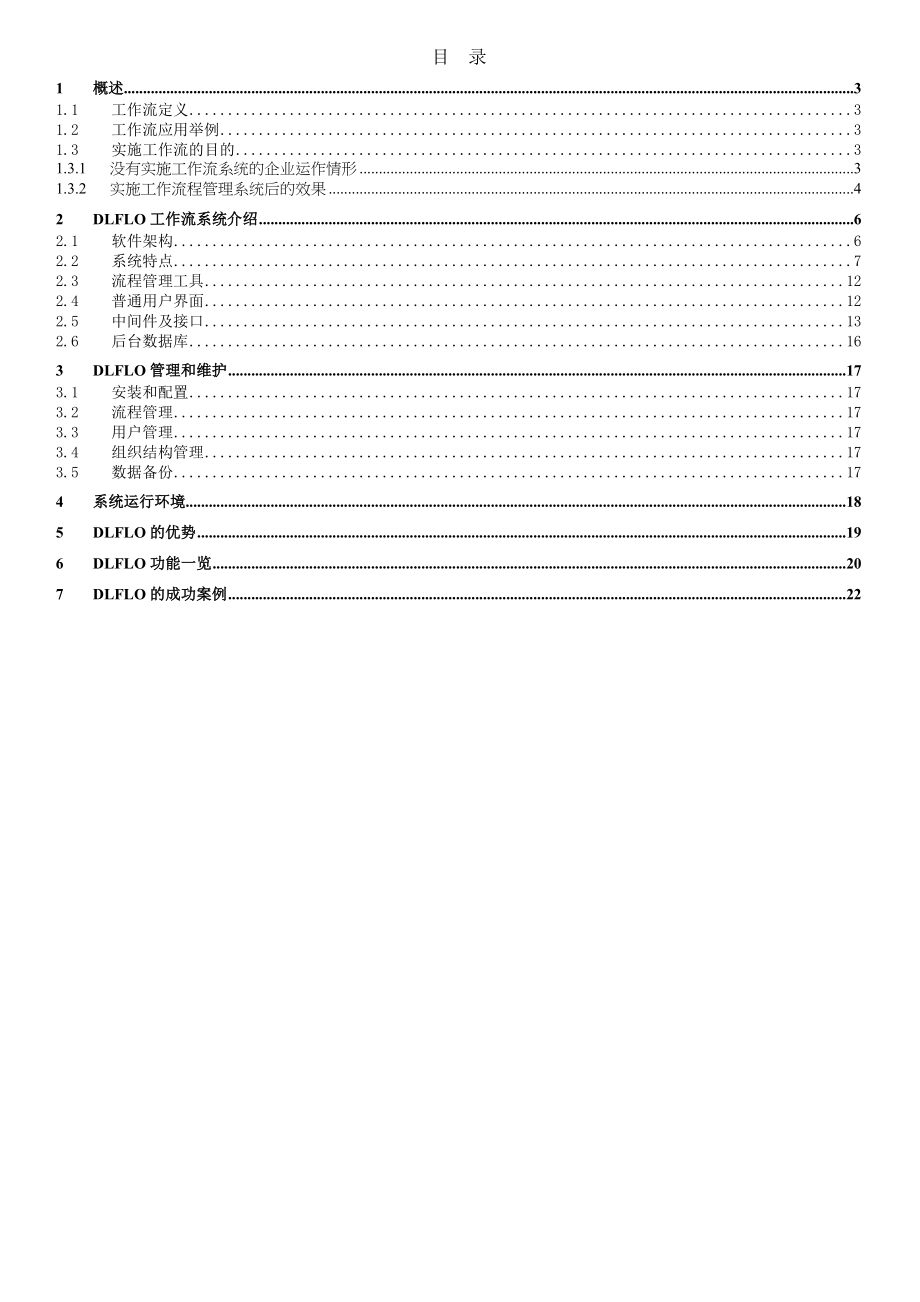 DLFlo工作流程管理系统白皮书.docx_第2页