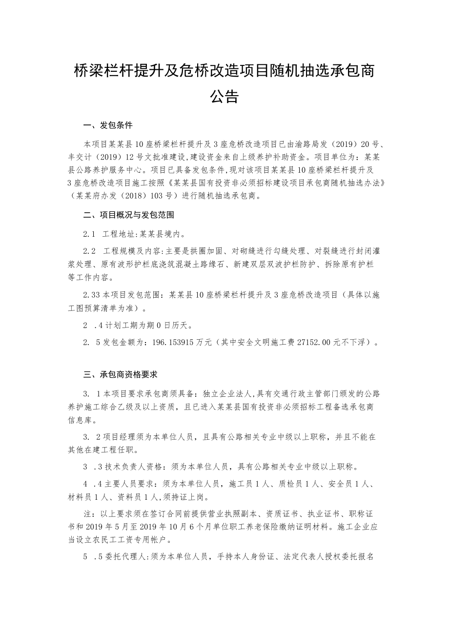 桥梁栏杆提升及危桥改造项目随机抽选承包商公告.docx_第1页