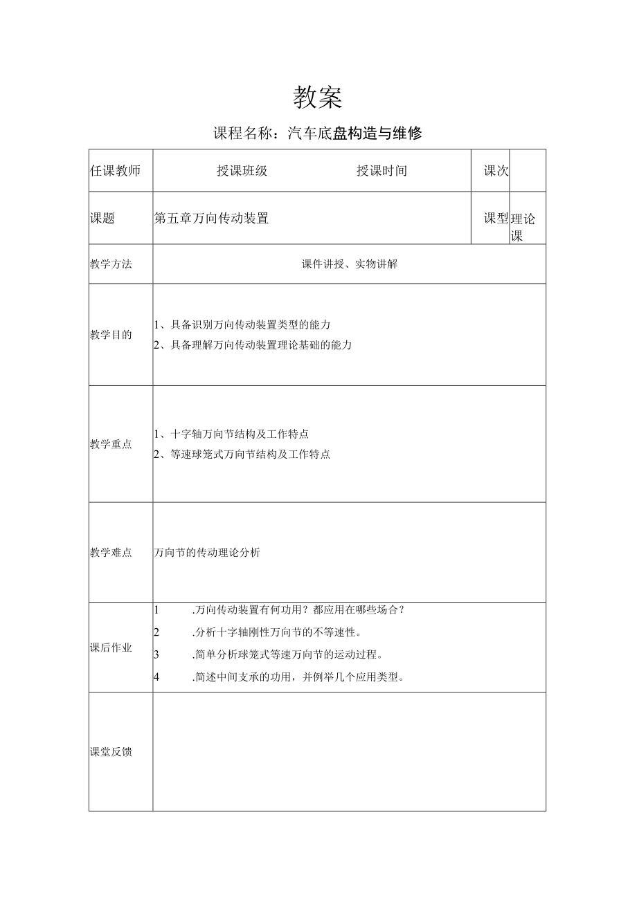 汽车底盘构造与维修教案——万向传动装置.docx_第1页