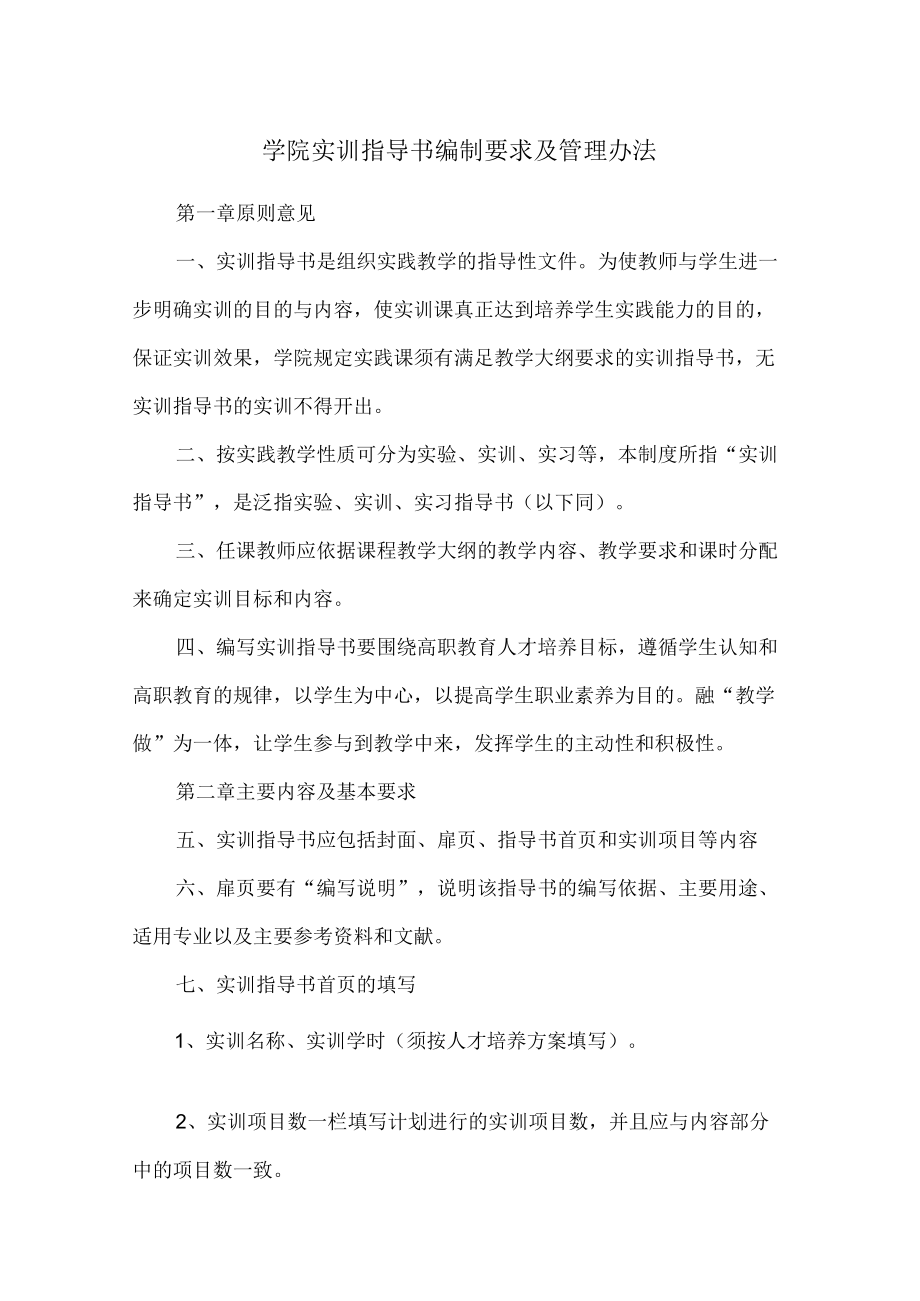 学院实训指导书编制要求及管理办法.docx_第1页