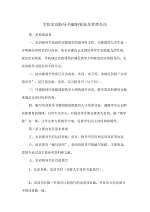 学院实训指导书编制要求及管理办法.docx