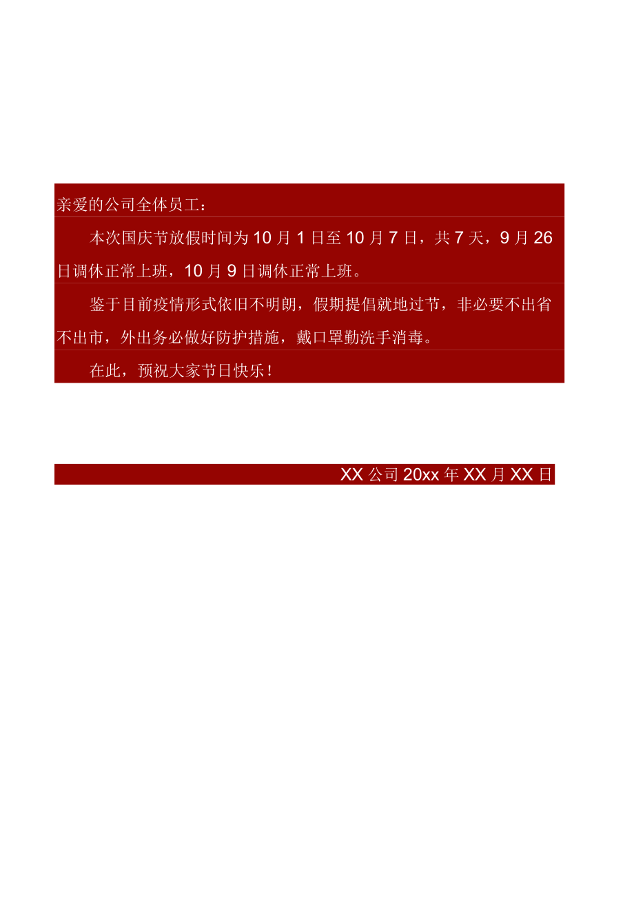 柳州市公司员工10月1日国庆节放假通知单页Word模板.docx_第2页