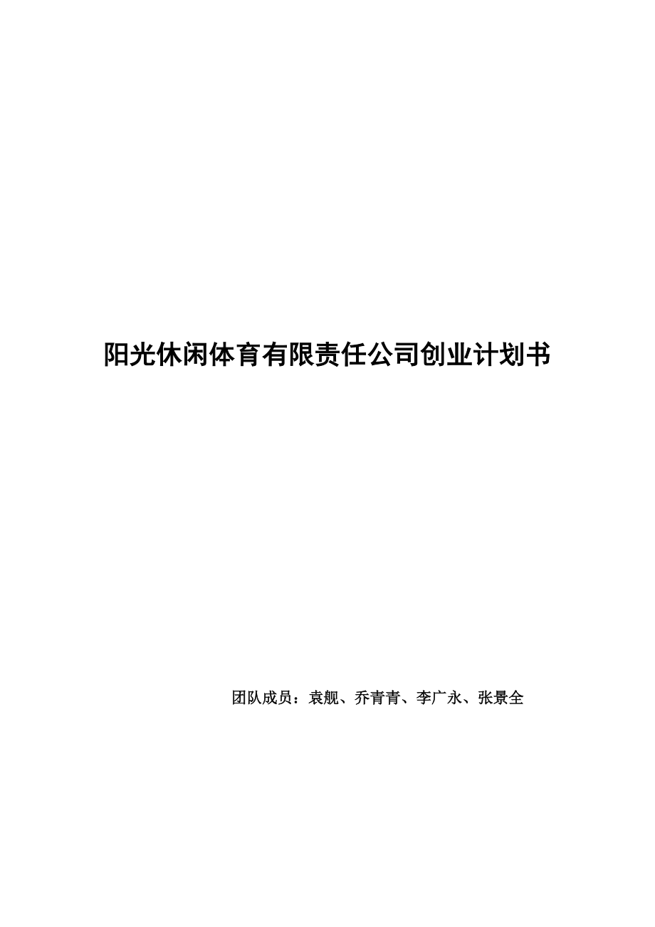 阳光休闲体育策划方案（DOC31页）.docx_第1页