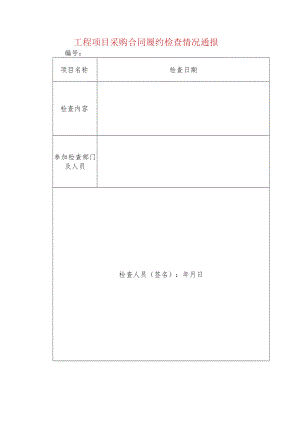 工程项目采购合同履约检查情况通报.docx