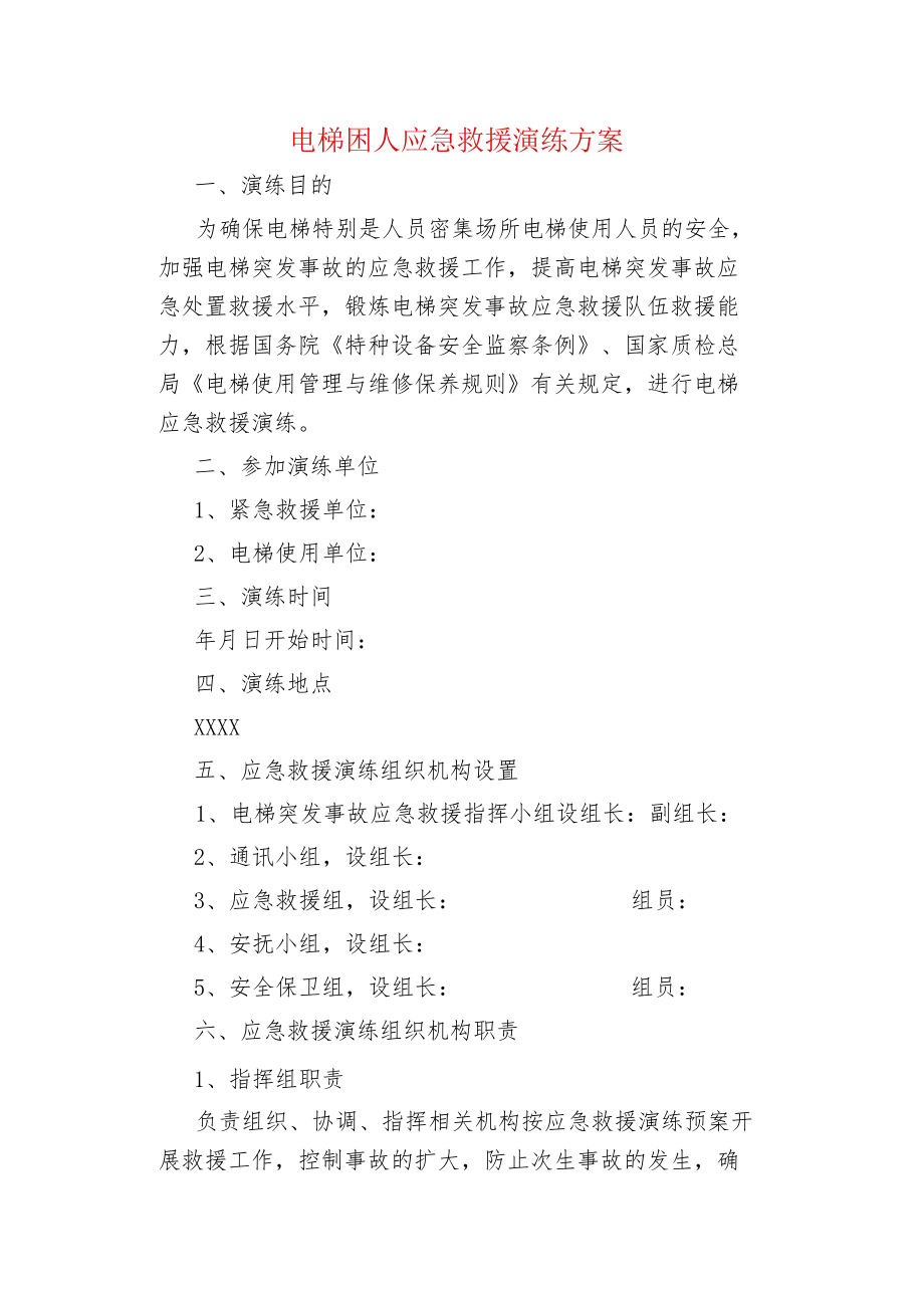 物业管理电梯困人应急救援演练方案.docx_第1页