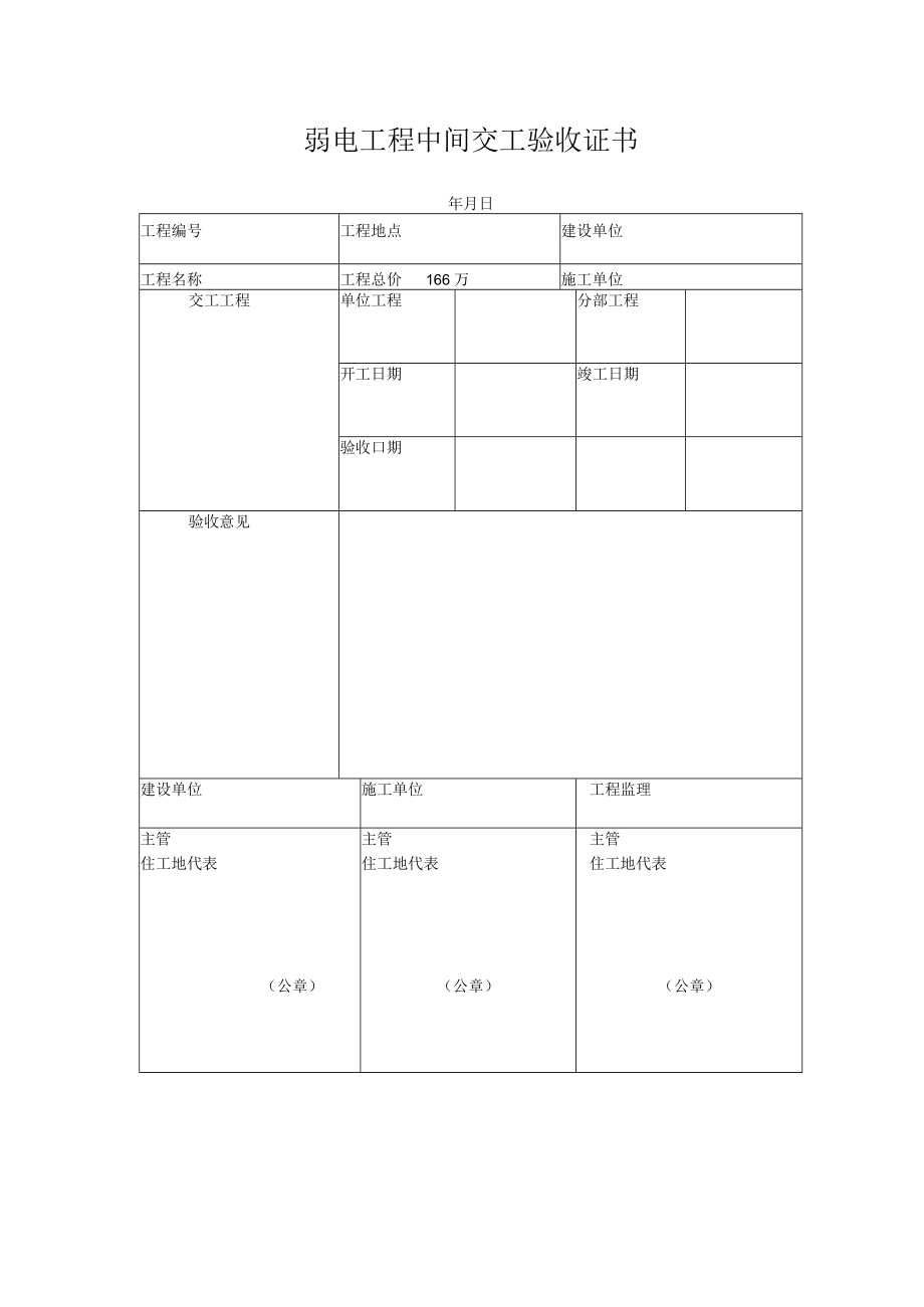 弱电工程中间交工验收证书.docx_第1页