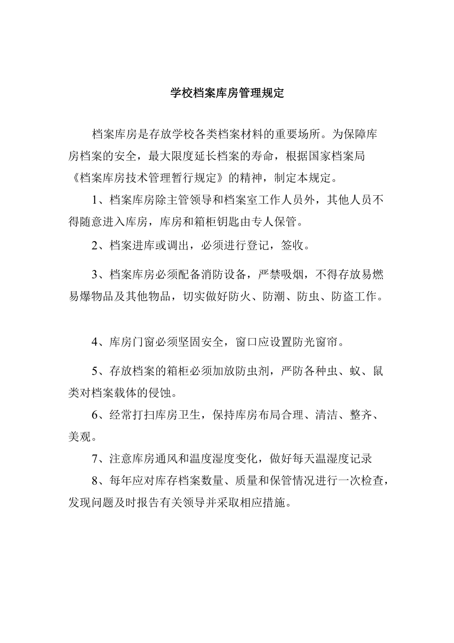 学校档案库房管理规定.docx_第1页