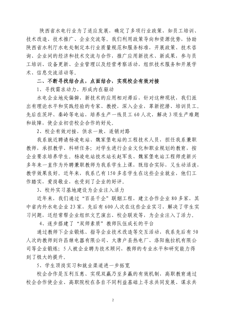 凌职业技术学院机电工程系在水电行业背景下的校政校企合作模式探索.docx_第2页