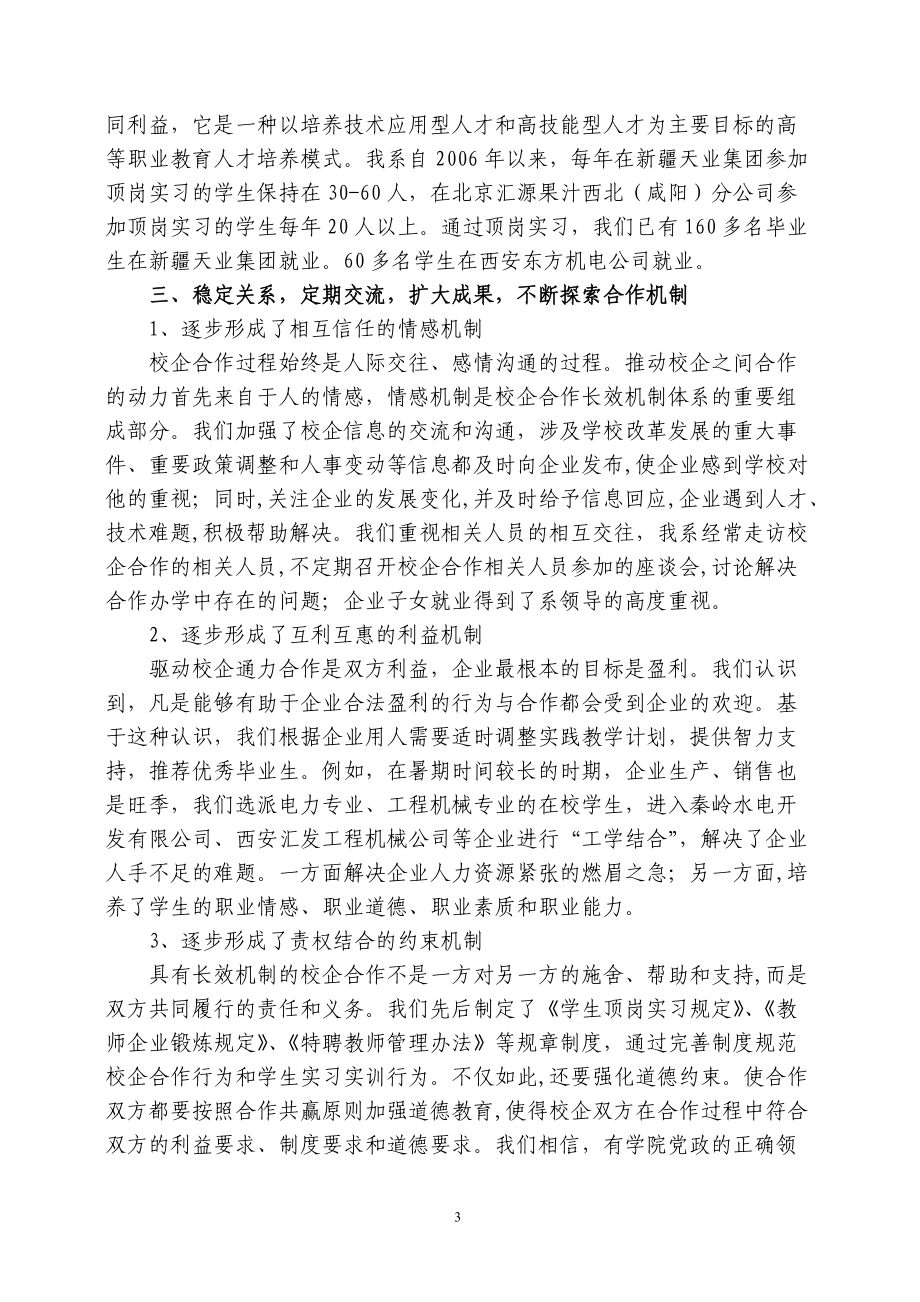 凌职业技术学院机电工程系在水电行业背景下的校政校企合作模式探索.docx_第3页