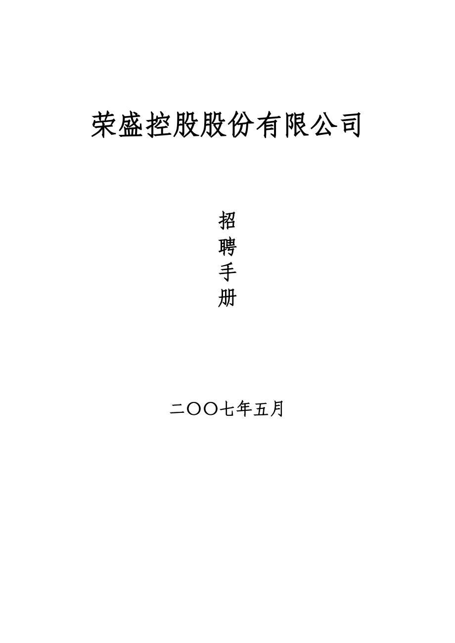 71页集团公司招聘手册(系统实用、多图表).docx_第1页