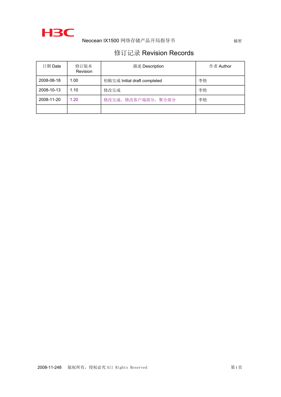 Neocean IX1500 网络存储产品开局指导书.docx_第2页