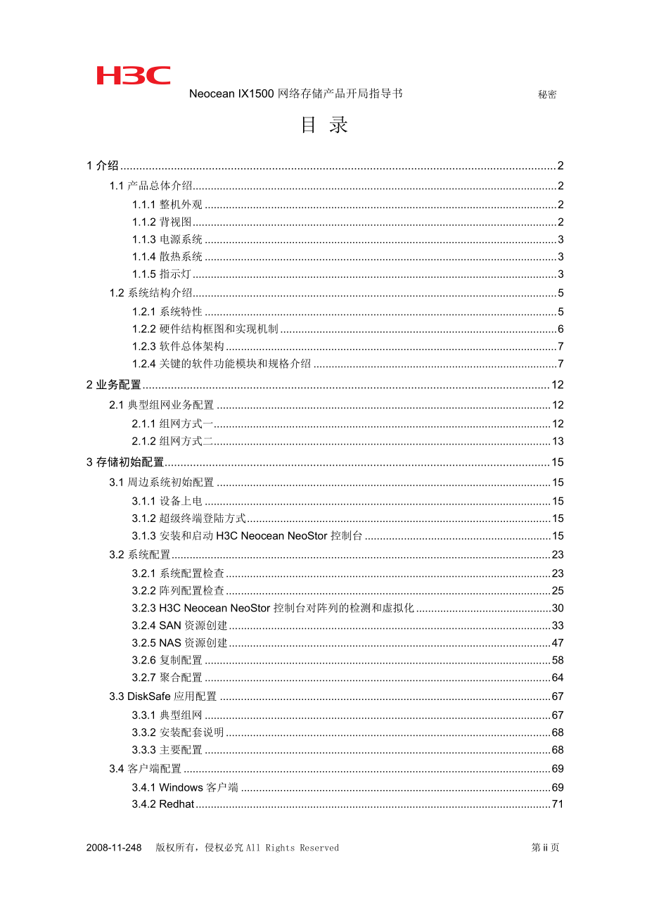 Neocean IX1500 网络存储产品开局指导书.docx_第3页