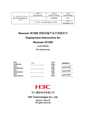Neocean IX1500 网络存储产品开局指导书.docx