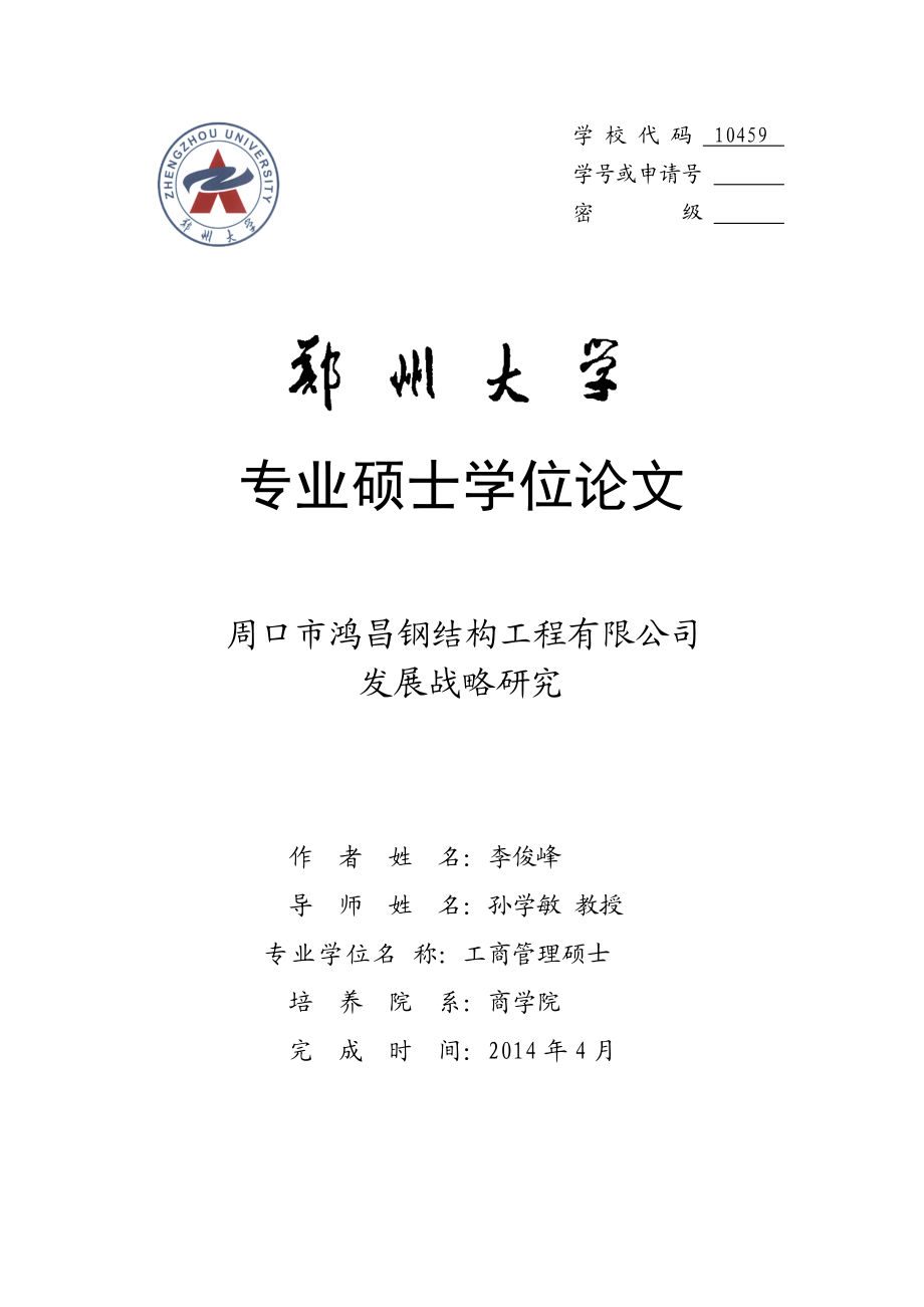 钢结构工程有限公司发展战略研究论文.docx_第1页