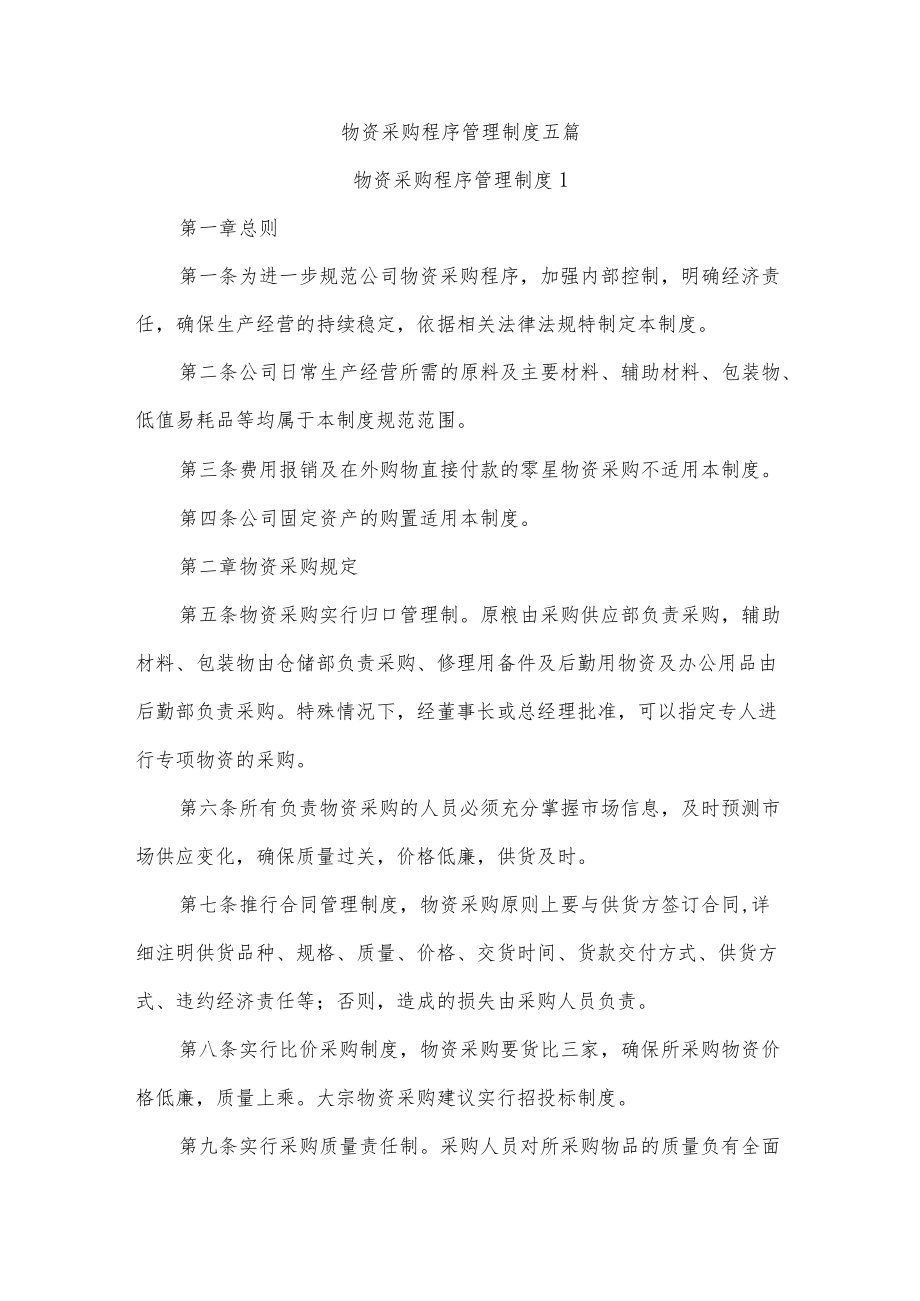 物资采购程序管理制度五篇.docx_第1页