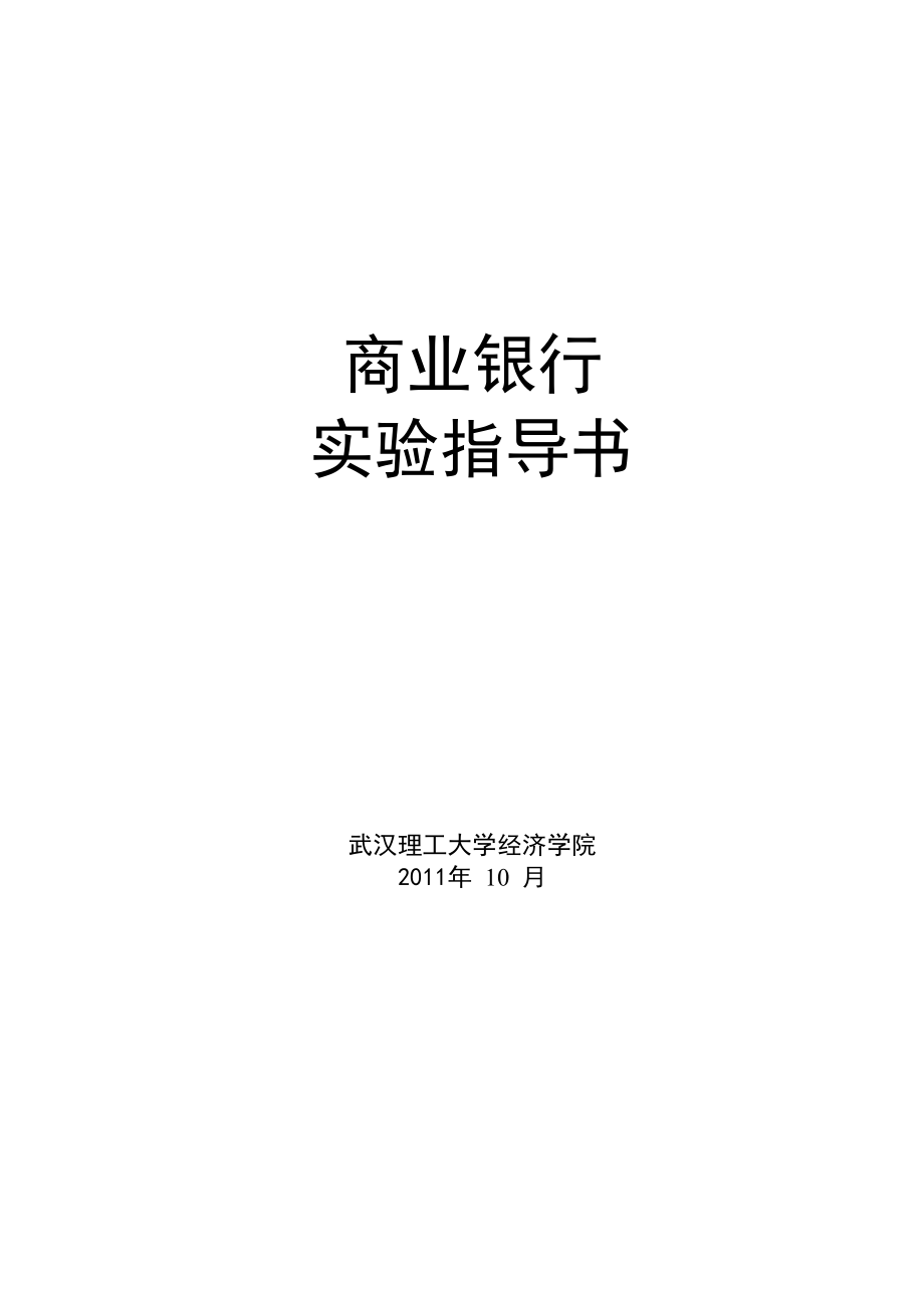 商业银行经营与管理实验指导书XXXX1024.docx_第1页