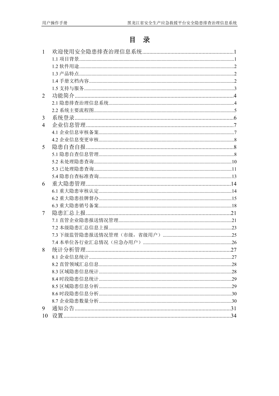 隐患排查治理信息系统使用手册.docx_第3页