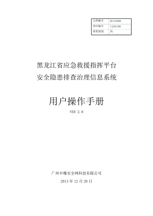 隐患排查治理信息系统使用手册.docx