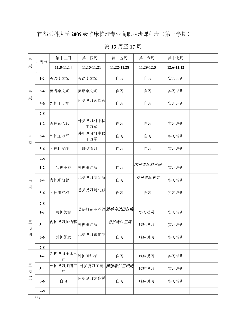 首都医科大学2009级临床护理专业高职四班课程表第三学期第1周至6周.docx_第3页