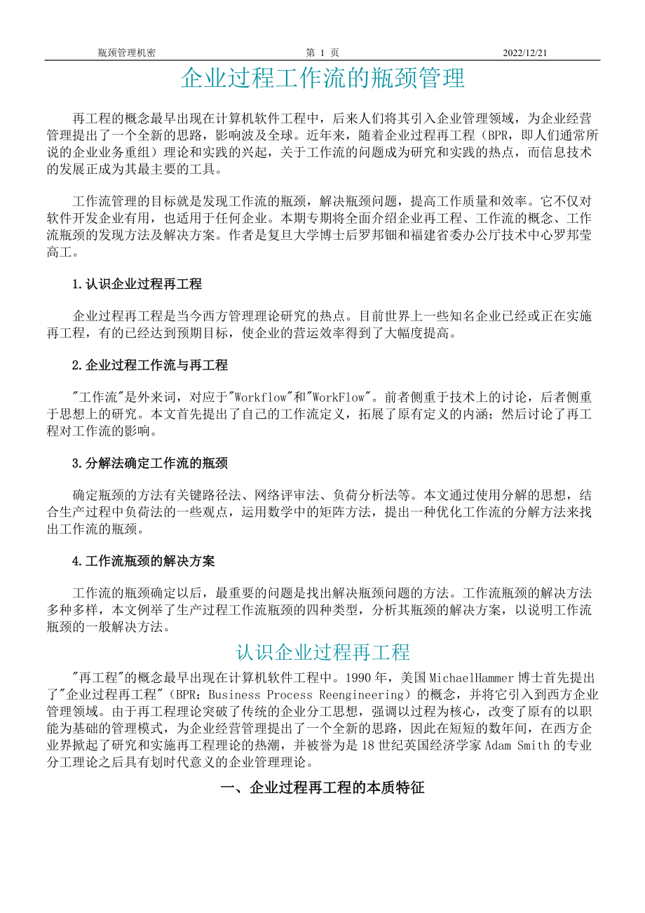 企业过程工作流的瓶颈管理(1).docx_第1页