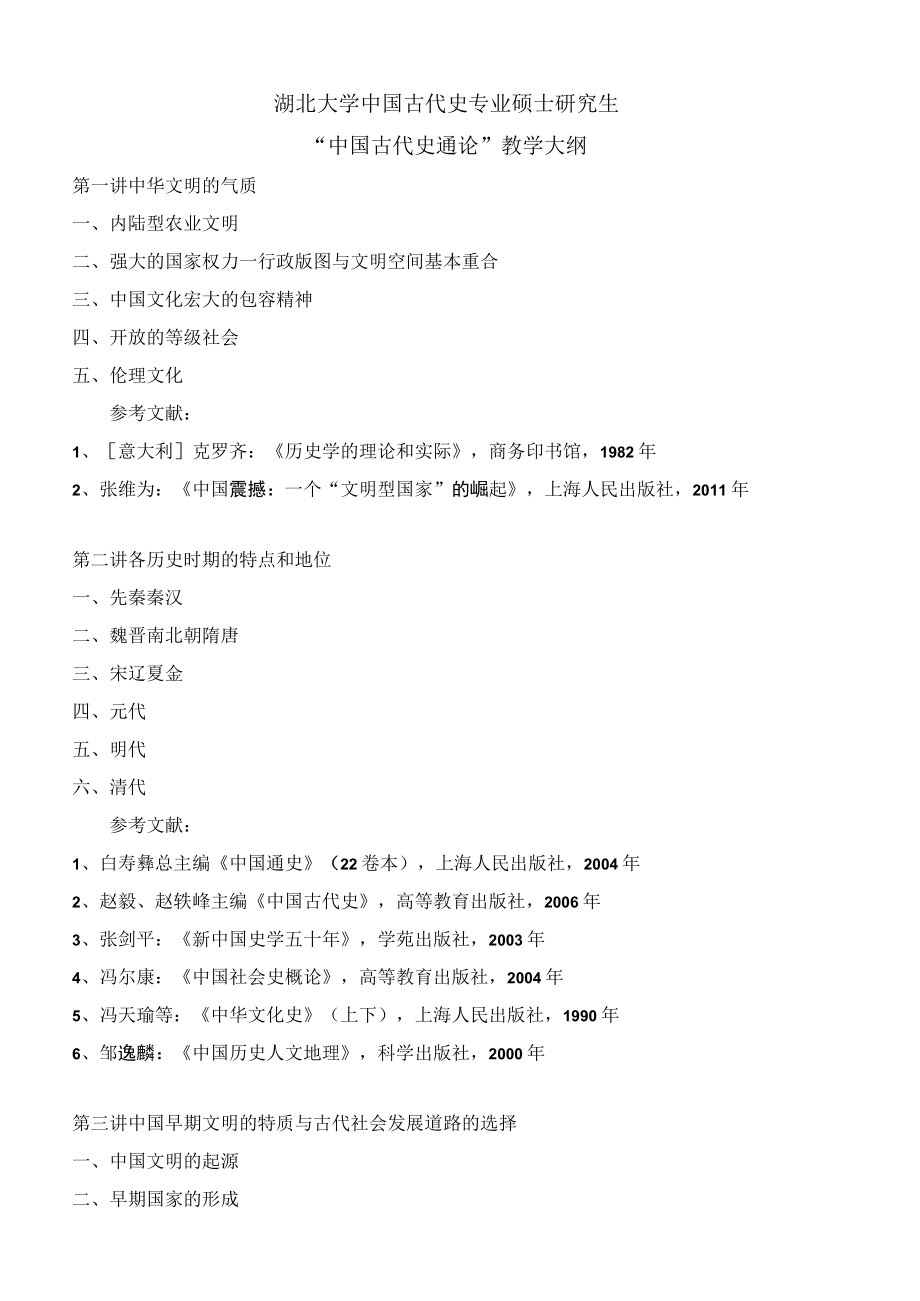 湖北大学中国古代史专业硕士研究生“中国古代史通论”教学大纲.docx_第1页