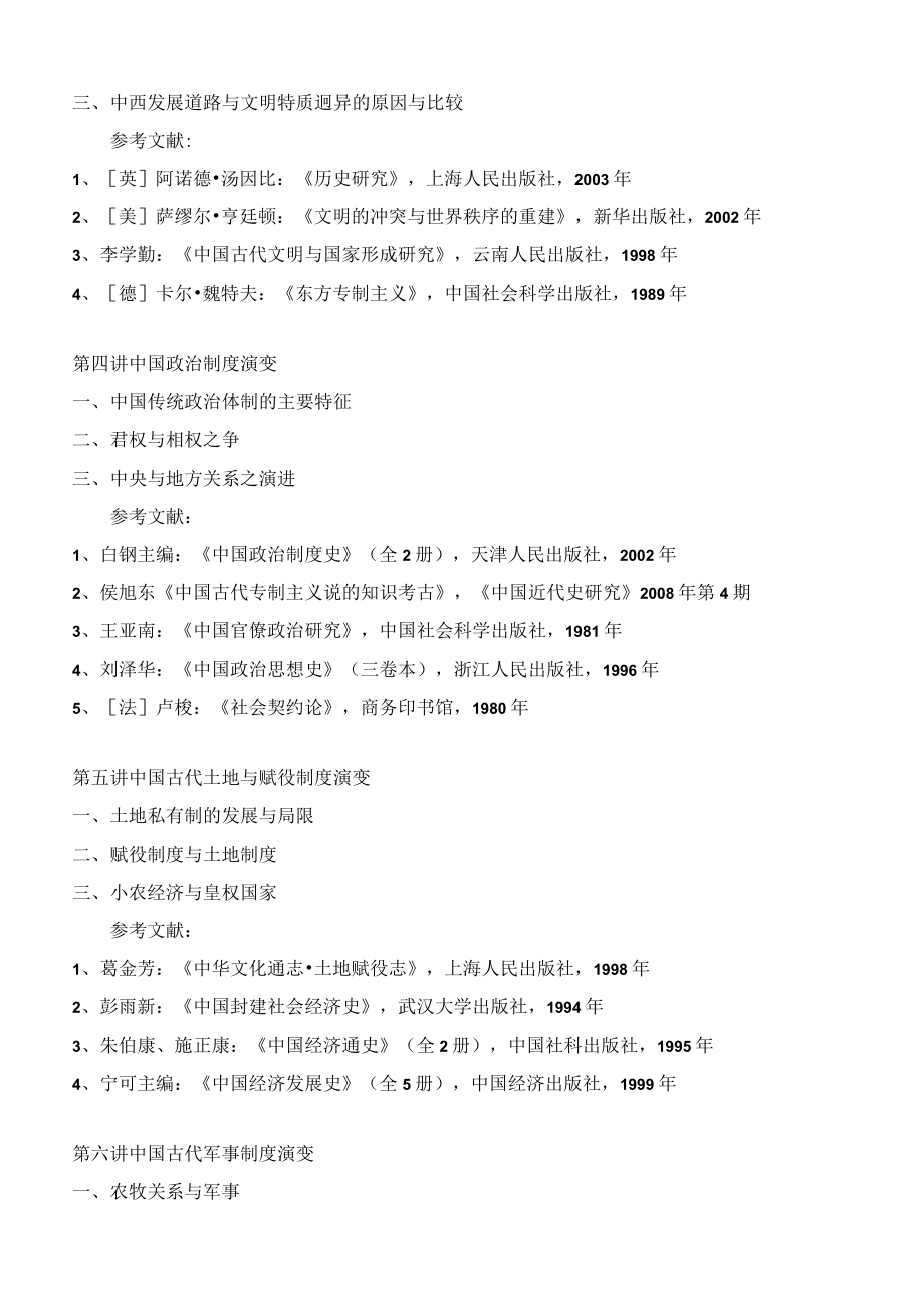 湖北大学中国古代史专业硕士研究生“中国古代史通论”教学大纲.docx_第2页