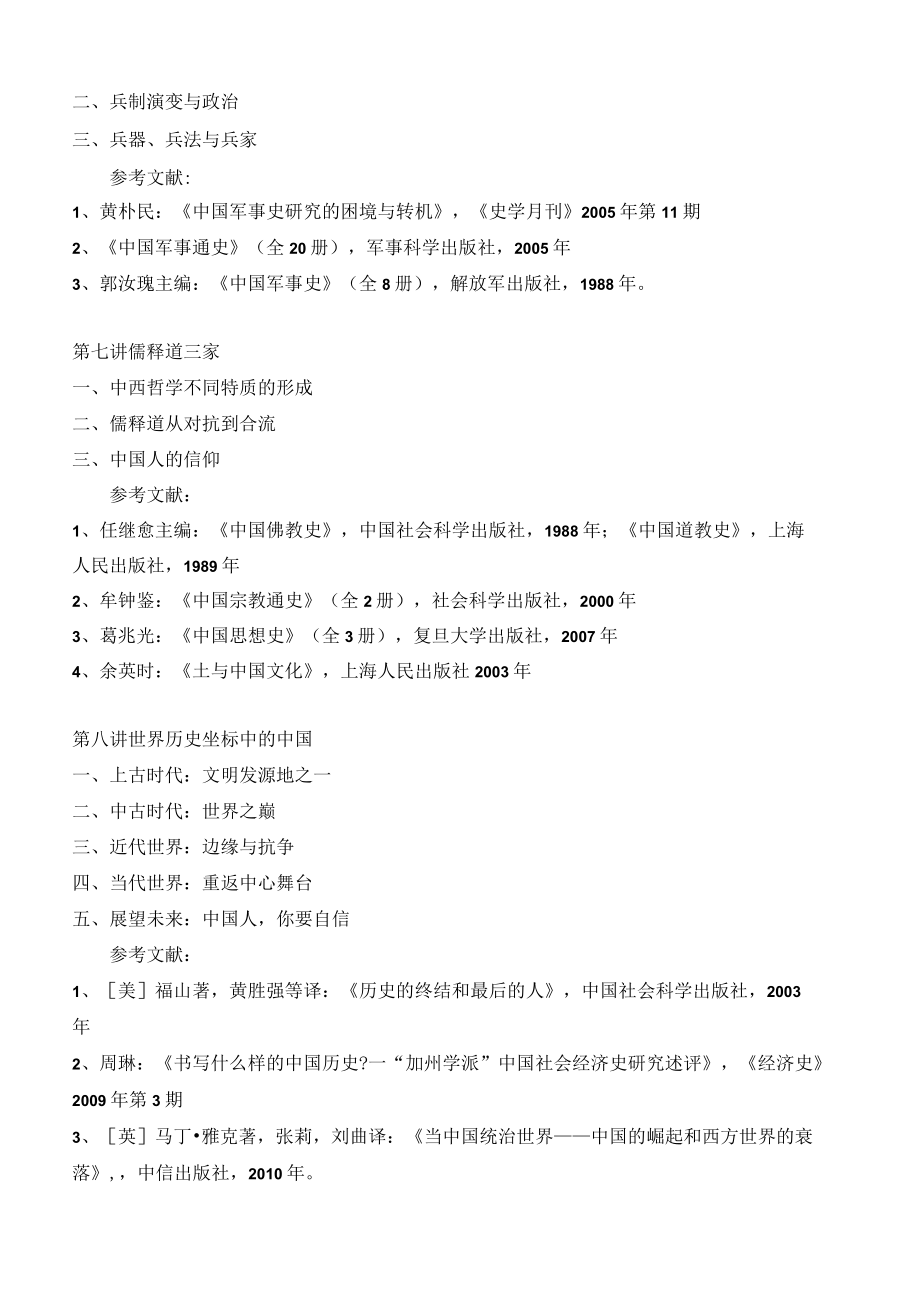 湖北大学中国古代史专业硕士研究生“中国古代史通论”教学大纲.docx_第3页