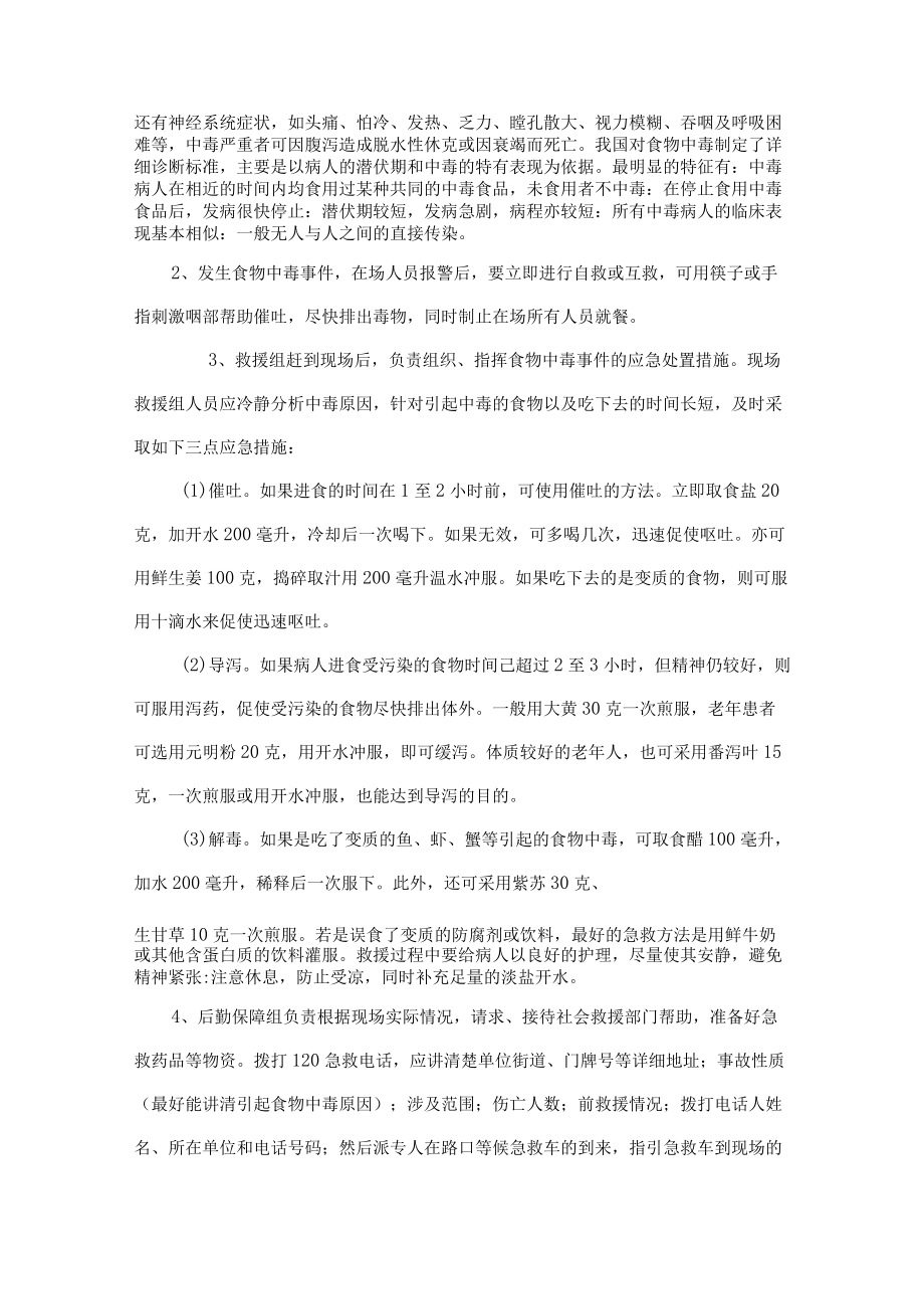 通信工程建设监理公司食物中毒安全事故预防处理措施.docx_第2页