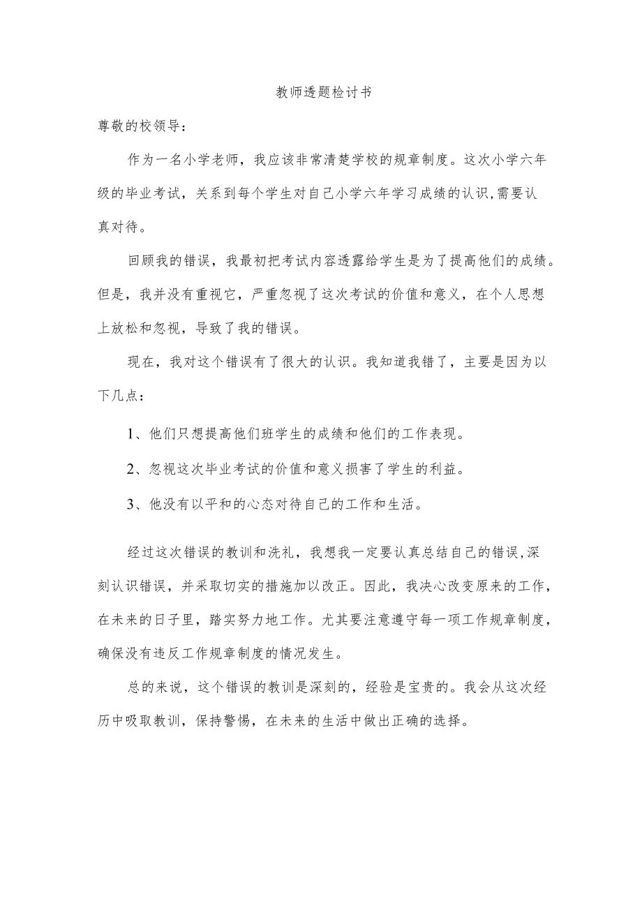 教师透题检讨书.docx_第1页