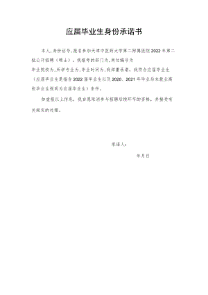 应届毕业生身份承诺书.docx