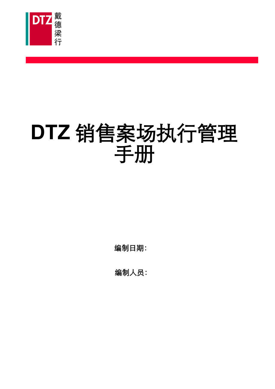 DTZ销售案场管理手册.docx_第1页