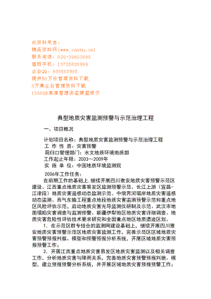 典型地质灾害监测预警及治理工程概述.docx