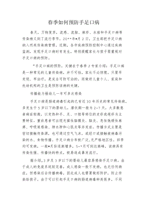 春季如何预防手足口病.docx