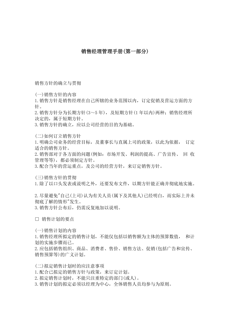 企业销售经理管理标准手册.docx_第1页